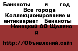    Банкноты 1898  и 1918 год. - Все города Коллекционирование и антиквариат » Банкноты   . Ненецкий АО,Щелино д.